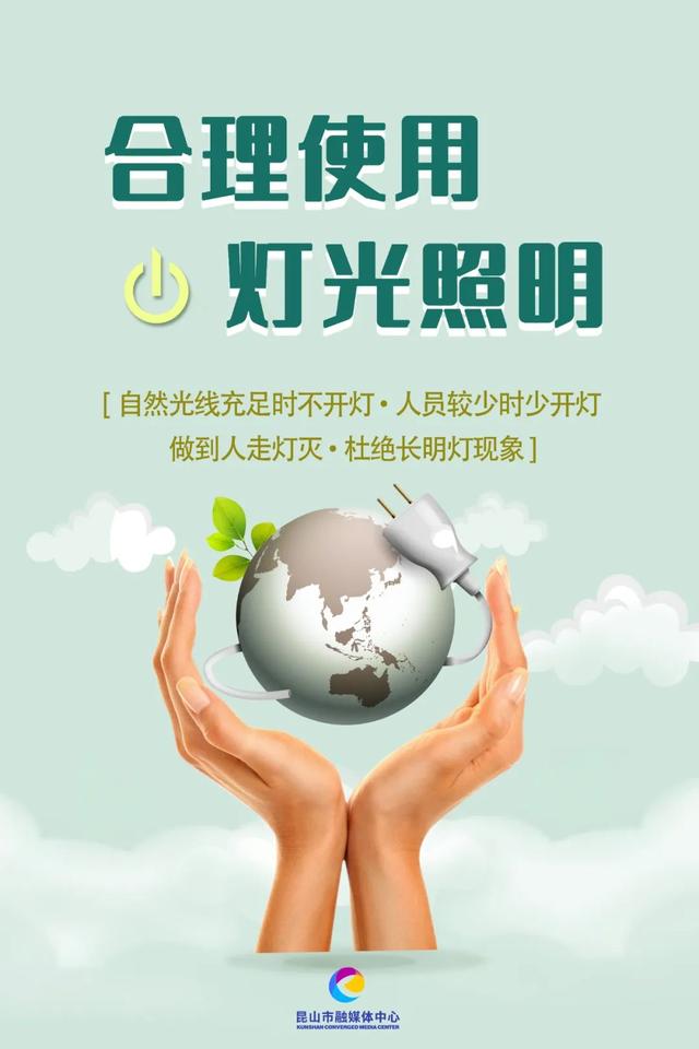 昆山市節約用電倡議書